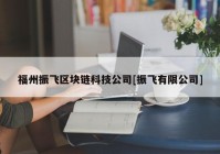 福州振飞区块链科技公司[振飞有限公司]