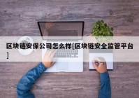 区块链安保公司怎么样[区块链安全监管平台]