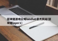 区块链游戏公司landlab官方网站[区块链layer1]