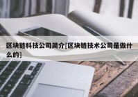 区块链科技公司简介[区块链技术公司是做什么的]