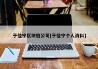 于佳宁区块链公司[于佳宁个人资料]