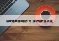 区块链数据存储公司[区块链数据平台]