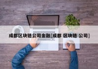 成都区块链公司金融[成都 区块链 公司]