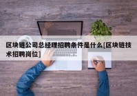 区块链公司总经理招聘条件是什么[区块链技术招聘岗位]