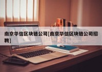 南京华信区块链公司[南京华信区块链公司招聘]