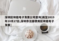 深圳区块链电子发票公司查询[截至2019年10月27日,深圳市注册使用区块链电子发票]