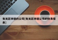 有关区块链的公司[有关区块链公司的财务报表]