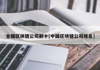 全国区块链公司前十[中国区块链公司排名]