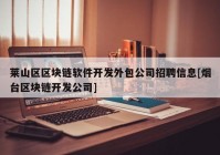 莱山区区块链软件开发外包公司招聘信息[烟台区块链开发公司]