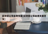 区块链公司业务文案[区块链公司业务文案范文]