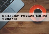 怎么进入区块链行业公司面试呢[面试区块链公司自我介绍]