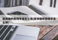 区块链的密码学龙头公司[区块链和密码学怎么样]