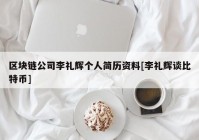 区块链公司李礼辉个人简历资料[李礼辉谈比特币]