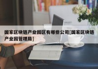 国家区块链产业园区有哪些公司[国家区块链产业园管理局]