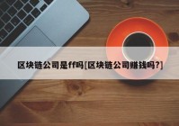 区块链公司是ff吗[区块链公司赚钱吗?]