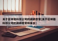 关于区块链科技公司的调研感受[关于区块链科技公司的调研感受和体会]