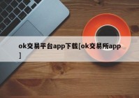 ok交易平台app下载[ok交易所app]