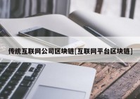 传统互联网公司区块链[互联网平台区块链]