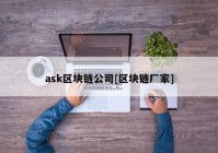 ask区块链公司[区块链厂家]