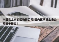 中国已上市的区块链公司[国内区块链上市公司前十排名]