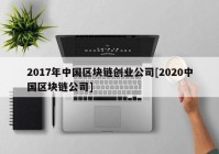 2017年中国区块链创业公司[2020中国区块链公司]